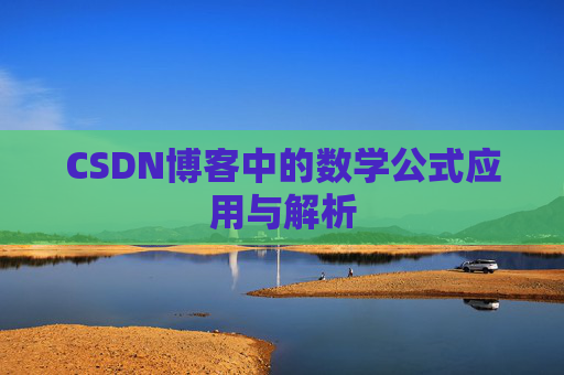 CSDN博客中的数学公式应用与解析